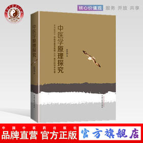 正版 现货【出版社直销】中医学原理探究 祝世讷 著 中国中医药出版社 （超解剖原理，辩证论治原理，中药方剂原理，阴阳原理..）
