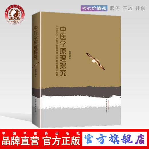 正版 现货【出版社直销】中医学原理探究 祝世讷 著 中国中医药出版社 （超解剖原理，辩证论治原理，中药方剂原理，阴阳原理..） 商品图0