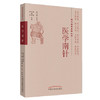 医学南针 近代名医医著丛书 陆士谔 主编 中国中医药出版社 中医畅销书籍 商品缩略图1