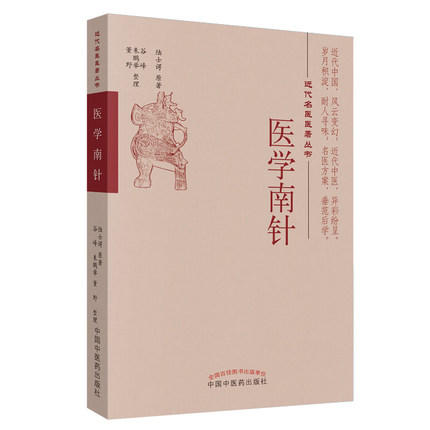 医学南针 近代名医医著丛书 陆士谔 主编 中国中医药出版社 中医畅销书籍 商品图1