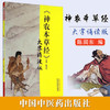 【出版社直销】《神农本草经》大字诵读版 陈润东 著 中国中医药出版社 中医师承学堂 神农本草经大字诵读版中医畅销书籍 商品缩略图1