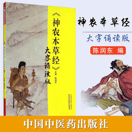 【出版社直销】《神农本草经》大字诵读版 陈润东 著 中国中医药出版社 中医师承学堂 神农本草经大字诵读版中医畅销书籍 商品图1