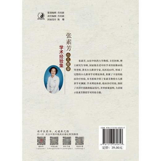 【出版社直销】张素芳小儿推拿学术经验集 姚笑 周奕琼 主编 中国中医药出版社  小儿推拿 四诊 中医临床 商品图3