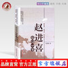 赵进喜临证心悟 赵进喜 著 中国中医药出版社 读经典 勤临床 跟名师 中医畅销书籍 内经书籍 商品缩略图0
