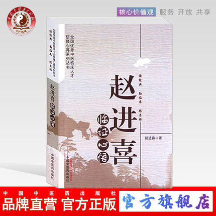 赵进喜临证心悟 赵进喜 著 中国中医药出版社 读经典 勤临床 跟名师 中医畅销书籍 内经书籍 商品图0