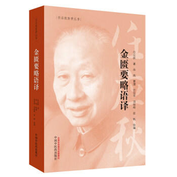 金匮要略语译（任应秋医学丛书）任应秋 主编 中国中医药出版社 中医书籍 商品图4