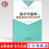 脑卒中偏瘫的康复训练与针灸冶疗 何天有 毛忠南 编著 中国中医药出版社 书籍 商品缩略图0