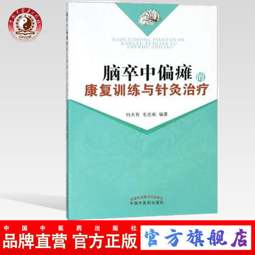 脑卒中偏瘫的康复训练与针灸冶疗 何天有 毛忠南 编著 中国中医药出版社 书籍 商品图0