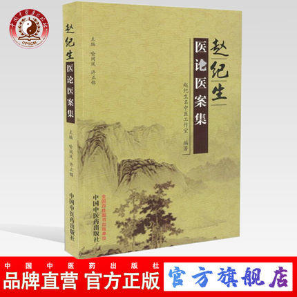 现货【出版社直销】赵纪生医论医案集 喻闽凤 许正锦 著 中国中医药出版社 中医畅销书籍 商品图0