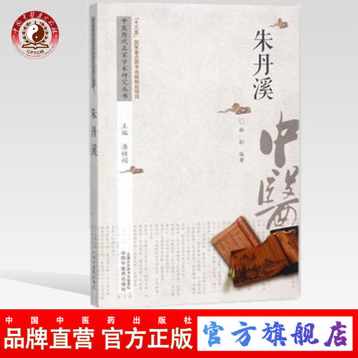 朱丹溪 中医历代名家学术研究丛书（十三五国家重点图书出版规划项目）杜松 编著 中国中医药出版社 书籍 商品图0