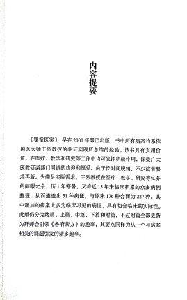 【出版社直销】婴童医案 国医大师王烈学术经验婴童系列丛书 王烈著 中国中医药出版社 商品图3