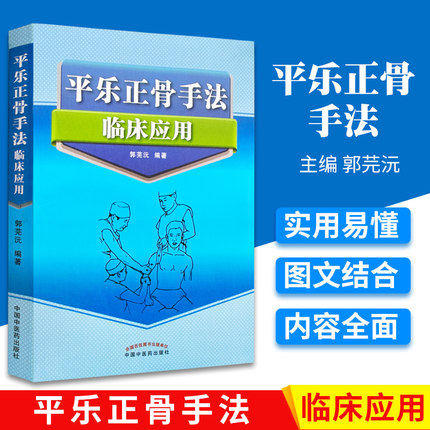 平乐正骨手法临床应用 郭芜沅著 中国中医药出版社 医学 中医 中医临床 书籍 骨伤整骨 商品图1