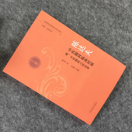 陈达夫中医眼科临床经验 附中医眼科六经法要（巴蜀名医遗珍系列丛书） 马烈光 著 中国中医药出版社 中医书籍 商品图3