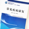 【出版社直销】常见疾病康复 全国中医药行业高等职业教育十三五规划教材 左天香黄学英编 中国中医药出版社 供康复治疗学等专业用 商品缩略图4