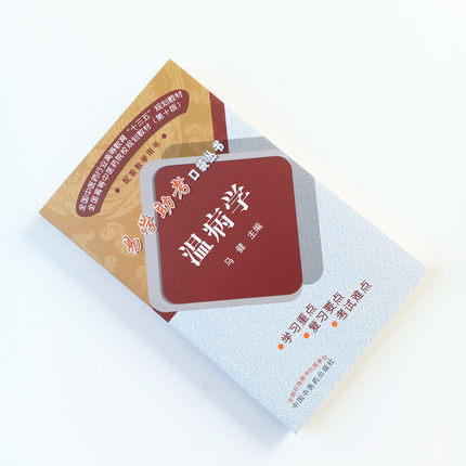 【出版社直销】温病学 易学助考口袋丛书 十三五规划教材配套教学用书 第十版 马健编 中国中医药出版社 学习重点考试难点 商品图2