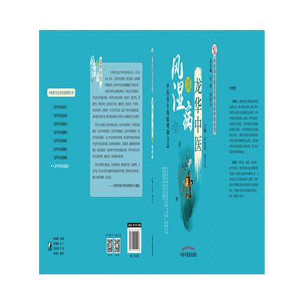 龙华中医谈风湿病 中医养生的原理和方法 茅建春  顾军花 主编 中国中医药出版社 书籍 商品图4