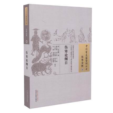 现货【出版社直销】伤寒论纲目（中国古医籍整理丛书 伤寒金匮25）清 沈金鳌 撰 中国中医药出版社 中医畅销书籍 商品图1