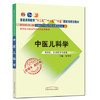 【出版社直销】中医儿科学 汪受传 著（十二五 十一五 十五国家规划教材/新世纪第二版）老课本新经典中国中医药出版社 商品缩略图1