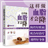 现货【出版社直销】这样做血脂才会降（首都国医名师余瀛鳌教授主编）陈思燕 中国中医药出版社 降血脂饮食书 中医养生书籍 商品缩略图1