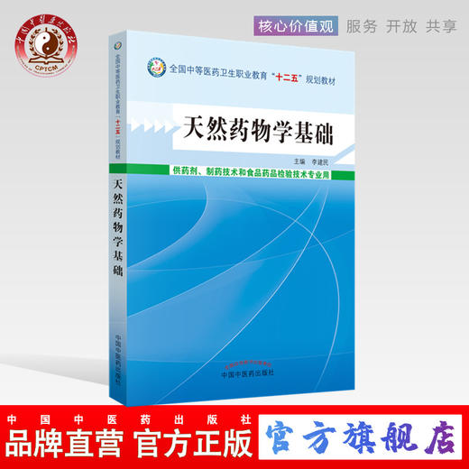 天然药物学基础 全国中等医药卫生职业教育（十二五）规划教材 李建民 主编 中国中医药出版社 商品图0