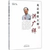 现货【出版社直销】走近国医大师洪广祥 医学人生丛书 洪广祥 口述 刘良徛 等 整理 中国中医药出版社 中医书籍 商品缩略图1