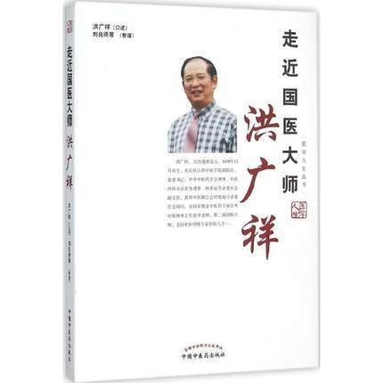 现货【出版社直销】走近国医大师洪广祥 医学人生丛书 洪广祥 口述 刘良徛 等 整理 中国中医药出版社 中医书籍 商品图1