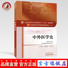 中外医学史（全国中医药行业高等教育十三五规划教材） 王振国 张大庆 中医药规划教材第十版 中国中医药出版社