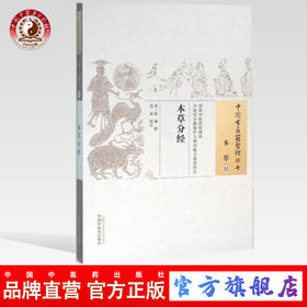 本草分经（中国古医籍整理丛书本草22）清 姚澜 著 中国中医药出版社 书籍