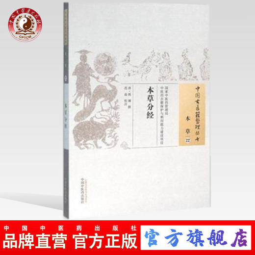 本草分经（中国古医籍整理丛书本草22）清 姚澜 著 中国中医药出版社 书籍 商品图0