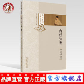 【出版社直销】内经知要 中医必读经典读本丛书 明 李中梓著 薛雪 校正 中国中医药出版社 古典医籍编辑部 中医古医书籍