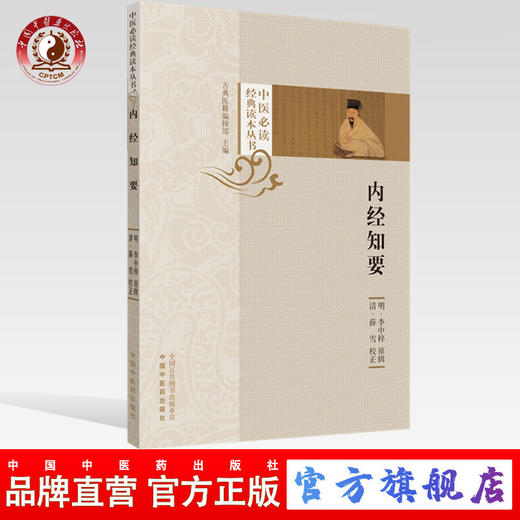 【出版社直销】内经知要 中医必读经典读本丛书 明 李中梓著 薛雪 校正 中国中医药出版社 古典医籍编辑部 中医古医书籍 商品图0
