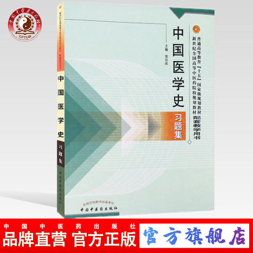 中国医学史习题集/普通高等教育十五规划教材新世纪全国高等中医药院校规划教材习题集 商品图0