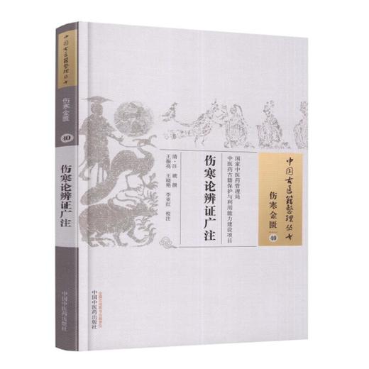 【出版社直销】伤寒论辨证广注（中国古医籍整理丛书伤寒金匮40） [清] 汪琥 著 中国中医药出版社 中医畅销书籍 商品图2