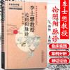 李士懋教授论阴阳脉诊（李士懋 田淑霄医学全集）中医师承学堂 杨阳 中国中医药出版社 中医畅销书籍 商品缩略图1