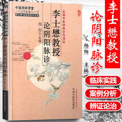 李士懋教授论阴阳脉诊（李士懋 田淑霄医学全集）中医师承学堂 杨阳 中国中医药出版社 中医畅销书籍 商品图1