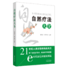 【出版社直销】自然疗法大全 张占武 单于德 主编 中国中医药出版社 中医疗法养生针灸疗法营养疗法传统药膳食疗日常饮食疗法 商品缩略图5