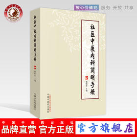 现货【出版社直销】社区中医内科简明手册 傅峪松 主编 中国中医药出版社 中医临床书籍