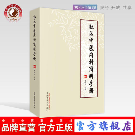 现货【出版社直销】社区中医内科简明手册 傅峪松 主编 中国中医药出版社 中医临床书籍 商品图0