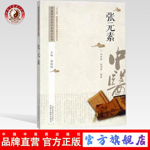 张元素 中医历代名家学术研究丛书（十三五国家重点图书出版规划项目）郑洪新 赵鸿君 编著 中国中医药出版社 商品图0