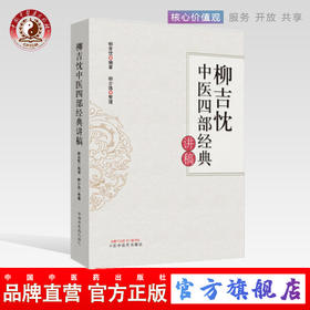 现货 正版【出版社直销】柳吉忱中医四部经典讲稿 柳吉忱 编 柳少逸 整理 中国中医药出版 神农本草 伤寒论 温病学 临床实践 书籍