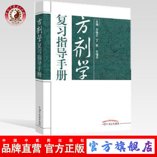 正版【出版社直销】方剂学复习指导手册 左铮云 中国中医药出版社 十二五规划教材方剂学相配套书籍 方剂学学习指南 商品图0