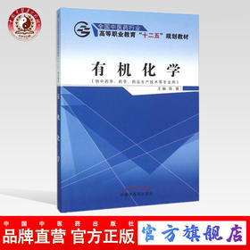 有机化学 全国中医药行业高等职业教育“十二五”规划教材 陈瑛 主编 中国中医药出版社 供中药学 药学