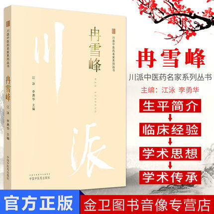 冉雪峰 川派中医药名家系列丛书 江泳 李勇华 主编 中国中医药出版社 名老中医畅销书籍 商品图2