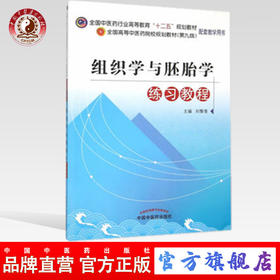 组织学与胚胎学练习教程（全国高等中医药院校规划教材（第九版）配套教学用书）刘黎青 中国中医药出版社