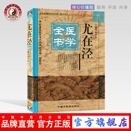 尤在泾医学全书（第二2版）明清名医全书大成 中国中医药出版社伤寒贯珠集金匮要略心典金匮翼医学读书记静香楼医案 商品图0