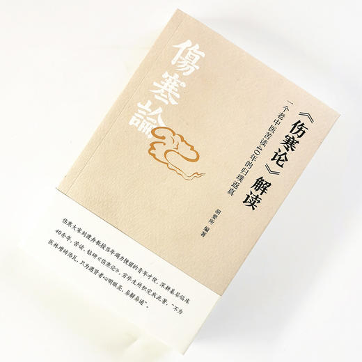伤寒论解读（一个老中医苦读40年的归璞返真）胡要所 主编 中国中医药出版社 伤寒论研究 经方 中医书籍 商品图1
