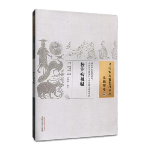 校注病机赋（中国古医籍整理丛书 基础理论08）明.徐师曾 著 中国中医药出版社 中医畅销书籍 商品图2