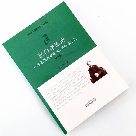 现货正版【出版社直销】医门课徒录 一名基层老中医55年临证手记 修订版 医门课徒录系列之壹 周正祎著 中国中医药出版社名医经验 商品图1