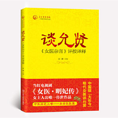 谈允贤《女医杂言》评按译释 汪剑 当红电视剧《女医明妃传》女主人公传世作品 书籍 中国中医药出版社 商品图3