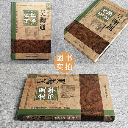 吴鞠通医学全书 明清名医全书大成 中国中医药出版社 中医古籍书籍 中医畅销书籍 吴鞠通医案医医病书温病条辨 商品图2